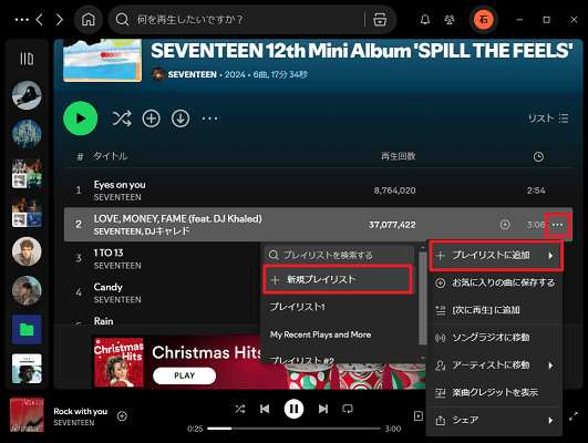 Spotify一曲をプレイリストに追加