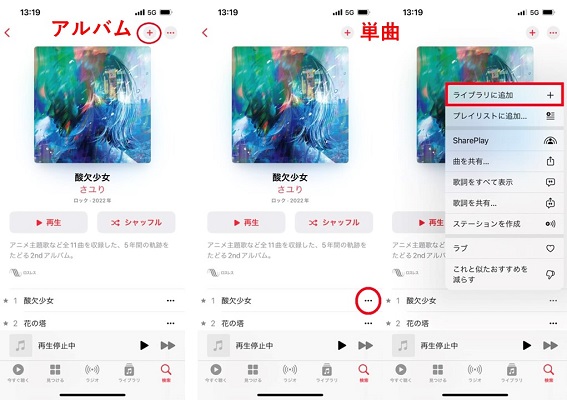 ダウンロードしたい曲をApple Musicライブラリに追加