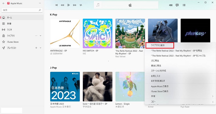 Apple Musicをライブラリに追加