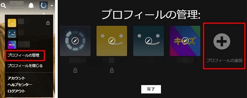 Netflixプロフィールを追加