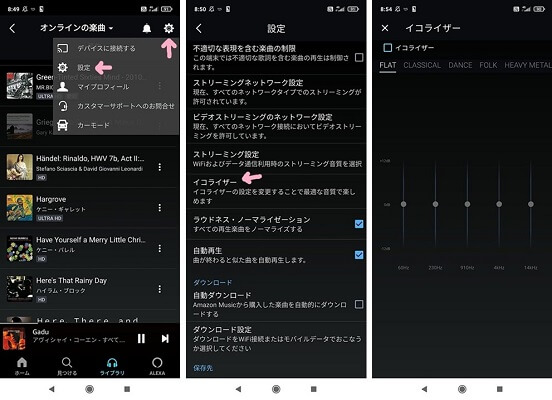 Androidアマゾンミュージックイコライザーを設定