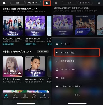  Amazonミュージックオフライン再生モード