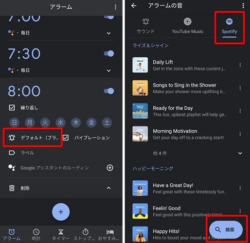 SpotifyをAndroidのアラームに設定