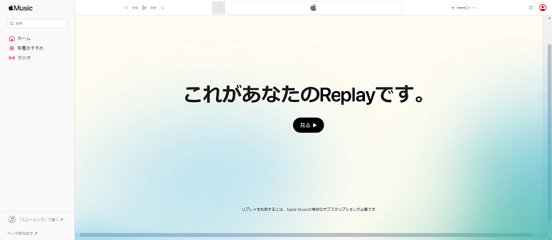 ウェブプレーヤーでApple Music Replayを見つける