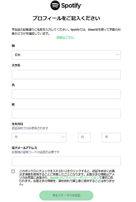 Spotify学割のやり方