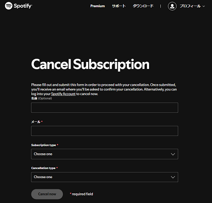 Spotify解約フォームからSpotifyを解約