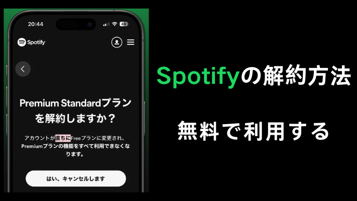 Spotifyを解約する