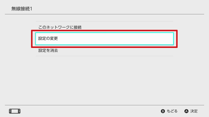 SwitchでWi-Fiネットワーク設定を変更