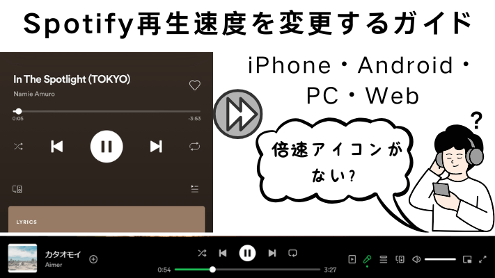  Spotify再生速度を変更