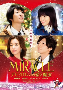 クリスマス映画MIRACLE デビクロくんの恋と魔法