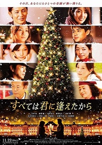 クリスマス映画すべては君に逢えたから