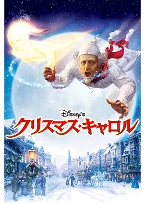 クリスマス映画Disney’s クリスマス・キャロル