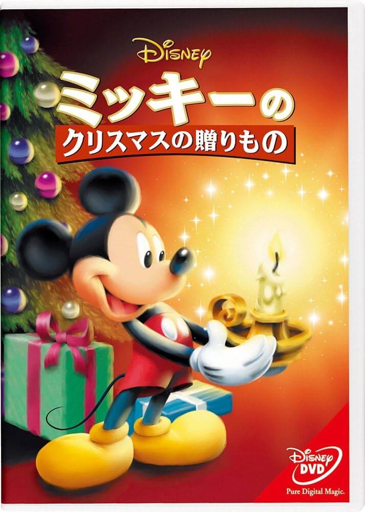 クリスマス映画ミッキーのクリスマスの贈りもの