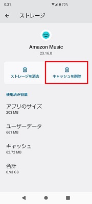 AndroidでAmazon Musicアプリのキャッシュをクリアする