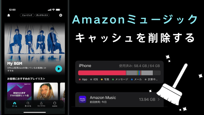 Amazonミュージックのキャッシュを削除