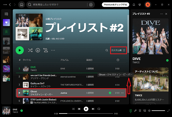 PCでカスタム順でSpotifyのプレイリストの曲順を並び替える