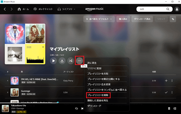 パソコンでAmazon Musicプレイリストを削除