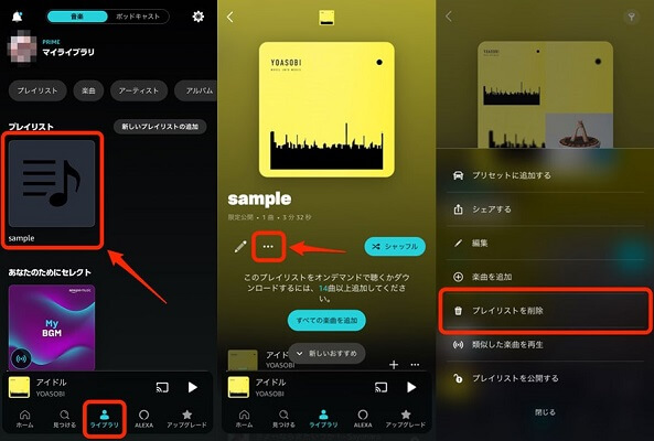 スマホでAmazon Musicプレイリストを削除