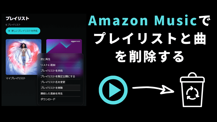 Amazon Musicでプレイリストと曲を削除