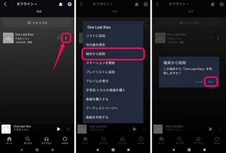 Androidでダウンロード保存した曲を削除