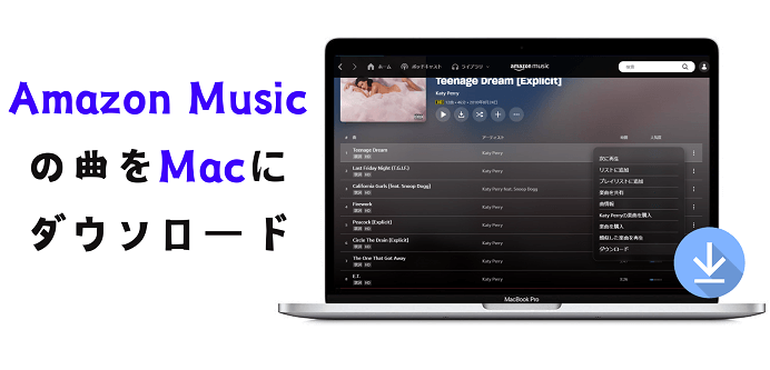 Amazon Musicの曲をMacにダウンロード