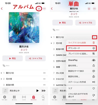 Apple Musicをオフラインで再生するためのダウンロード