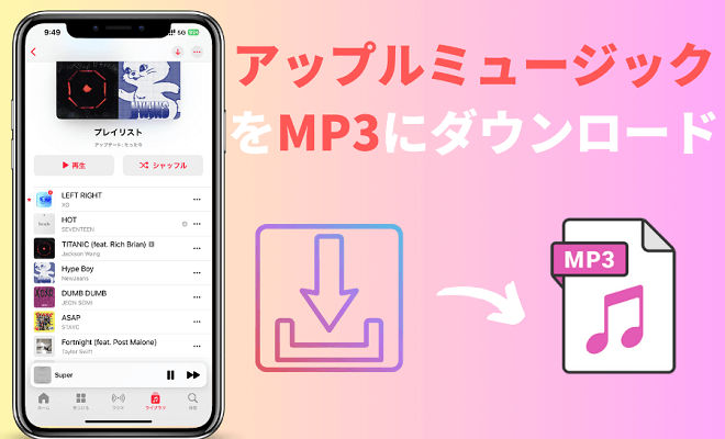 アップルミュージックをMP3にダウンロード