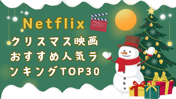 Netflixクリスマス映画