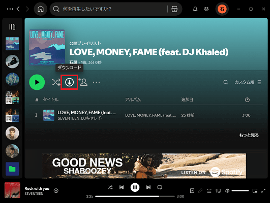 Spotify一曲だけを含めるプレイリストをダウンロード