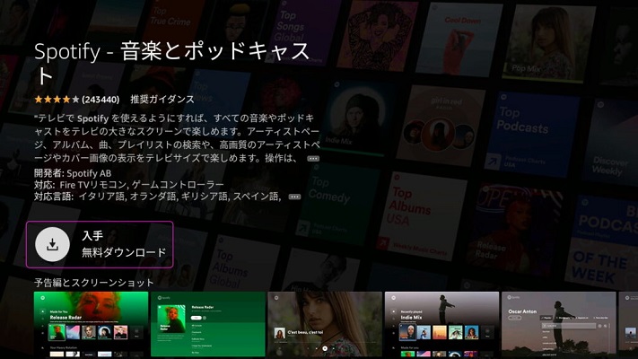 Amazon Fire TVでSpotifyをインストール