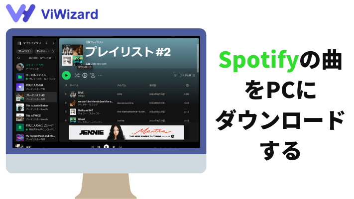 Spotifyの曲をPCにダウンロード