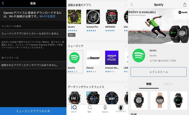  Connect IQストアアプリでSpotifyを入手