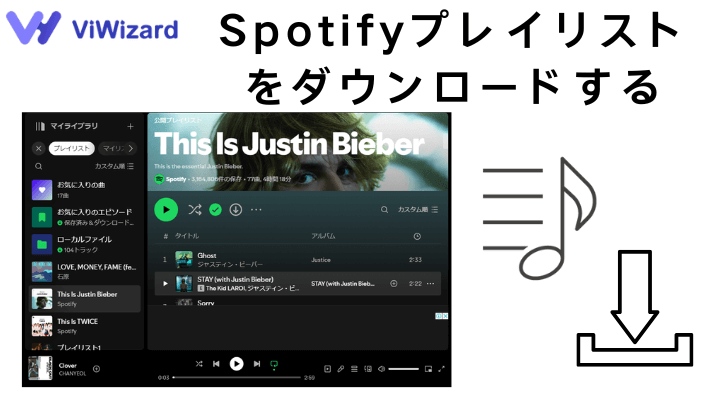 Spotifyプレイリストをダウンロード