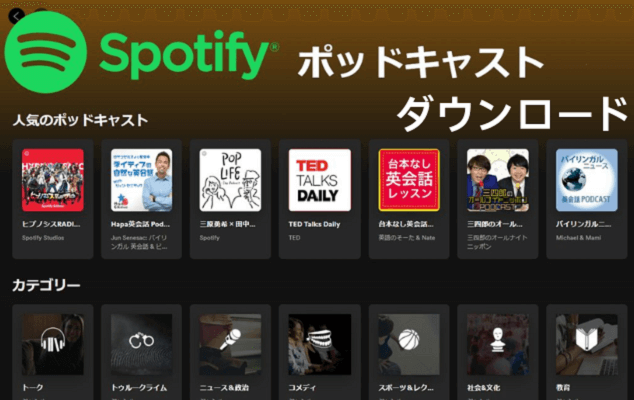 Spotifyポッドキャストをダウンロード