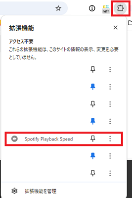 Spotify再生速度を変更する拡張機能を有効にする