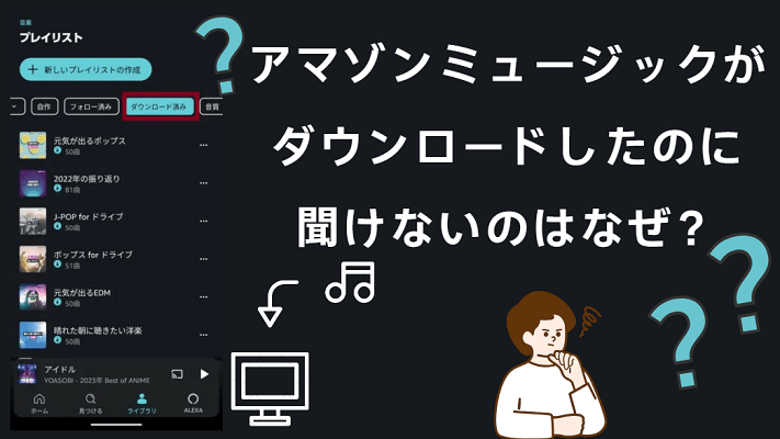  Amazonミュージックがオフライン聞けないことを解決