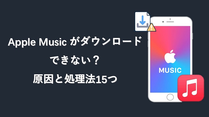 Apple Music がダウンロードできない