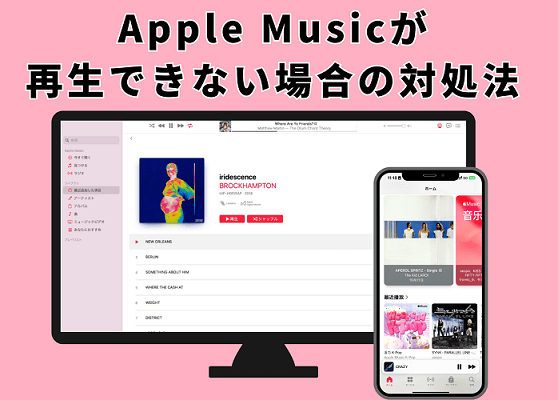 Apple Musicが再生できない