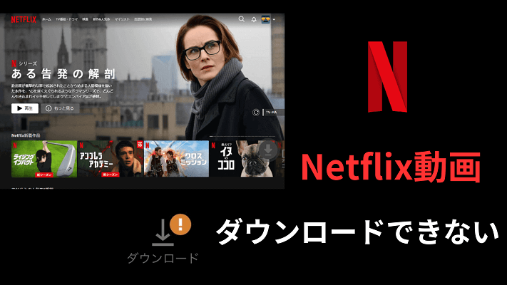 Netflix動画がダウンロードできない