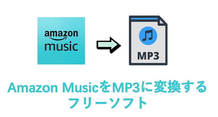 Amazon MusicをMP3に変換するフリーソフト