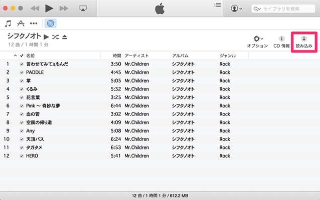 Apple MusicにCDから音楽を取り込む