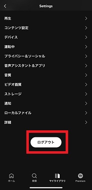 spotifyからログアウトする