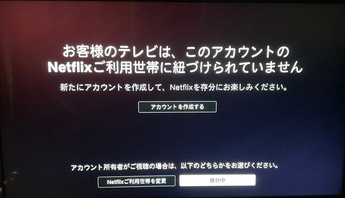 Netflixご利用世帯の管理