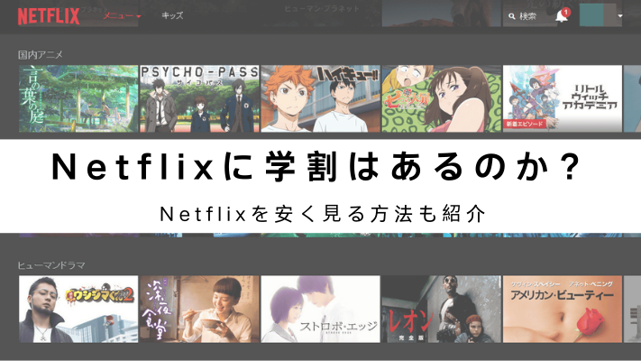 netflix 学割