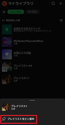 スマホでピンでSpotifyのプレイリストを並び替える