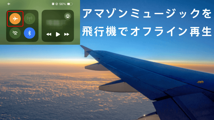 アマゾンミュージックを飛行機でオフライン再生