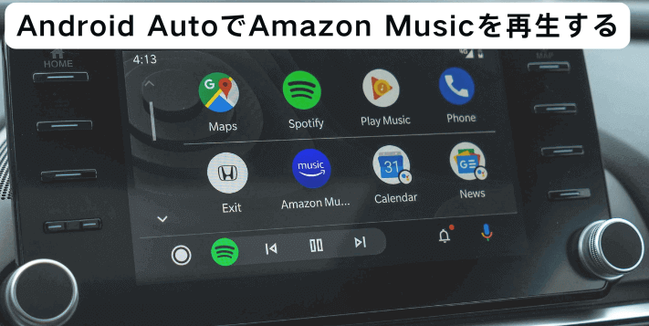  Android AutoでAmazon Musicを再生