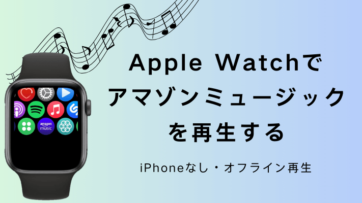 Apple Watchでアマゾンミュージックを再生