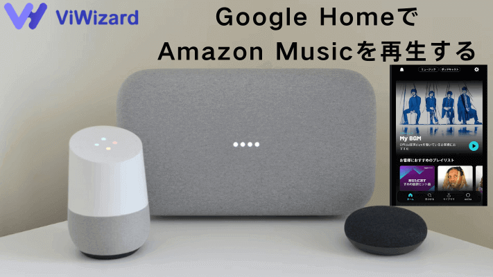 Google HomeでAmazon Musicを再生