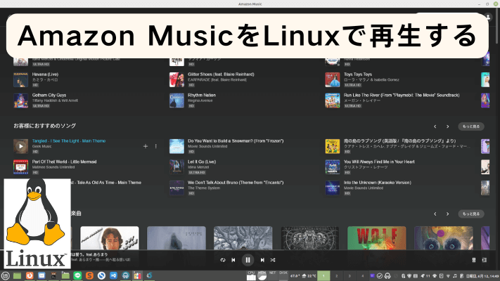  Amazon MusicをLinuxで再生